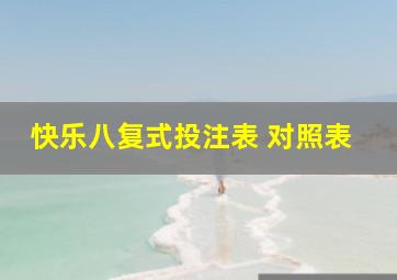 快乐八复式投注表 对照表